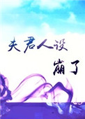 《夫君人设崩了》封面