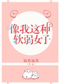 《像我这种软弱女子》封面