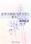 《玄学大师的当红人生[重生]》封面