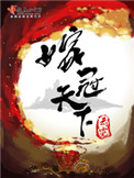 《嫁冠天下》封面
