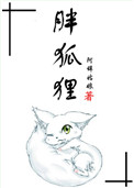 《胖狐狸》封面