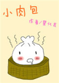 《小肉包》封面