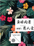 《身娇肉贵惹人爱[快穿]》封面
