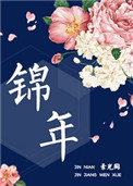 《锦年》封面