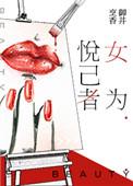 《女为悦己者》封面