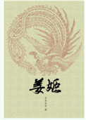 《姜姬》封面