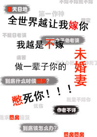 《全世界越让我嫁你我越是不嫁做一辈子你的未婚妻憋死你》封面
