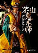 《茅山鬼术师》封面