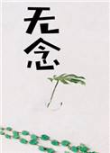 《无念[修真]》封面