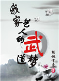 《古穿今我家艺人的武道梦》封面