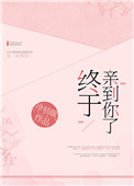 《终于亲到你了[娱乐圈]》封面