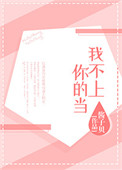 《我不上你的当》封面