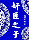 《奸臣之子》封面