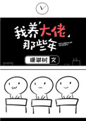 《我养大佬那些年》封面