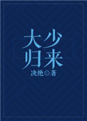《大少归来》封面