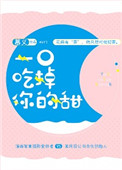 《一口吃掉你的甜》封面