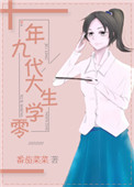 《九零年代大学生》封面