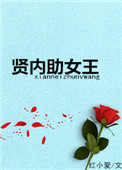 《贤内助女王》封面