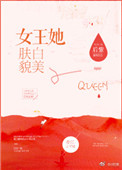 《女王她肤白貌美》封面