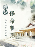 《后妃保命准则》封面