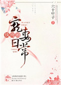 《纨绔的宠妻日常》封面