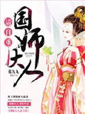 《国师大人请自重！》封面