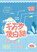 《千万岁傻白甜》封面