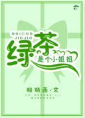 《绿茶是个小姐姐[快穿]》封面