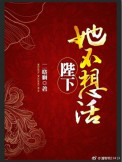 《陛下她不想活（重生）》封面