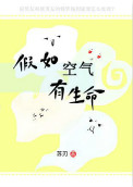 《假如空气有生命》封面