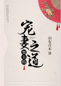 《督主的宠妻之道》封面
