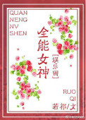 《全能女神[娱乐圈]》封面