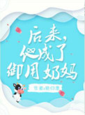 《后来，他成了御用奶妈》封面