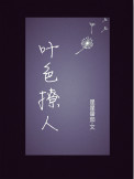 《叶色撩人》封面