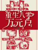 《重生八零万元户》封面