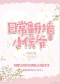 《日常翻墙的小侯爷》封面