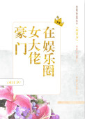 《豪门女大佬在娱乐圈》封面