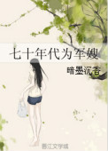 《七十年代为军嫂》封面
