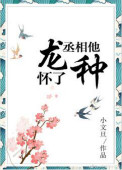 《丞相他怀了龙种》封面