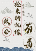 《救命，抢来的机缘有毒》封面