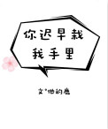 《你迟早栽我手里》封面