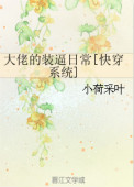 《大佬的装逼日常[快穿系统]》封面