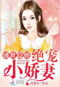 《盛世隐婚：绝宠小娇妻》封面