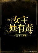 《女主她有毒[快穿]》封面