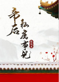 《帝后私房事记》封面