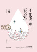 《霸总他不想离婚》封面