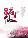 《一指成仙》封面