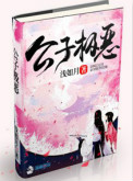 《公子极恶》封面