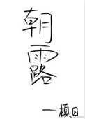 《朝露（作者：槙日）》封面