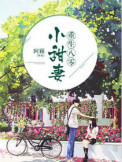 《重生八零小甜妻》封面